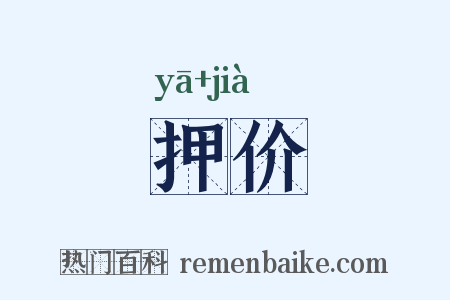 押价是什么意思的图片